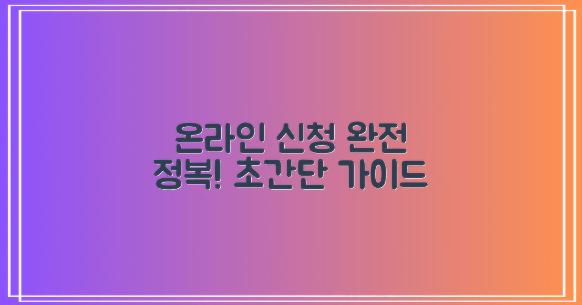 온라인 신청, 이렇게 하세요