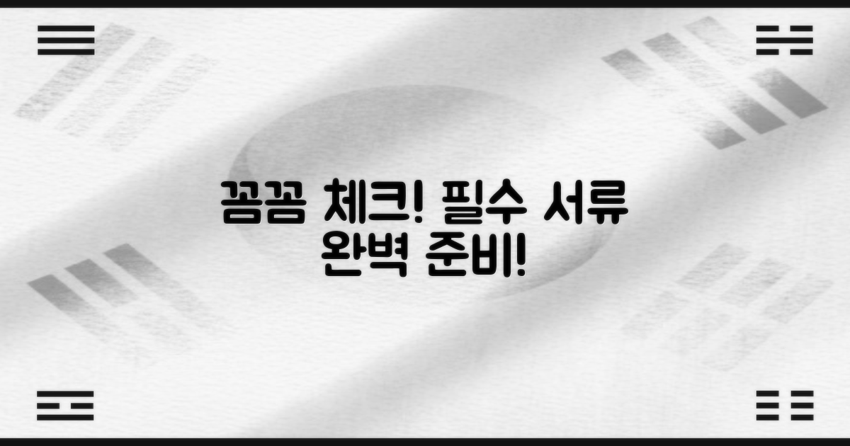 필요한 서류를 꼼꼼히 챙기세요