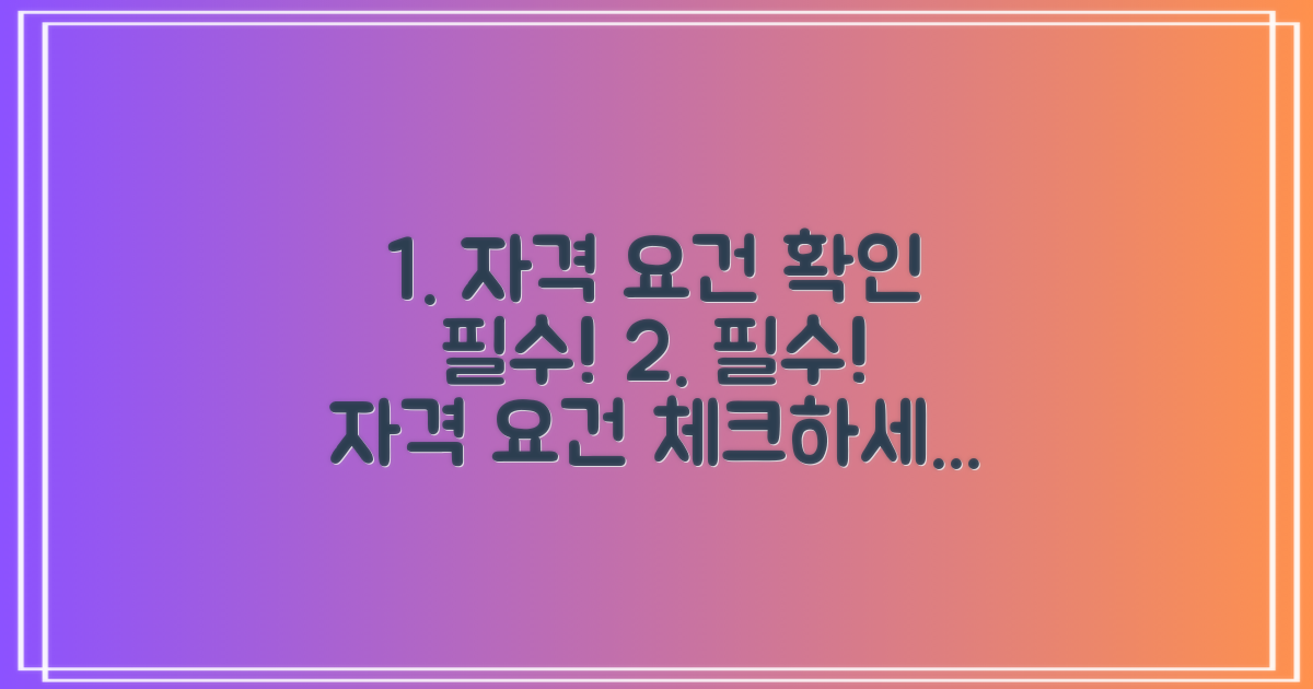자격 요건부터 확인하세요
