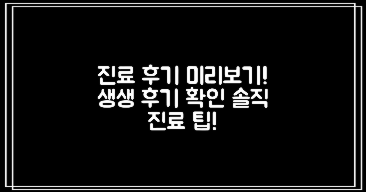 생생한 진료 후기로 미리 확인!