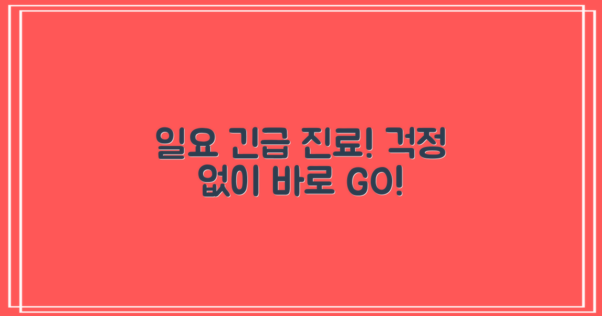 일요일도 걱정 끝! 긴급 진료 가능