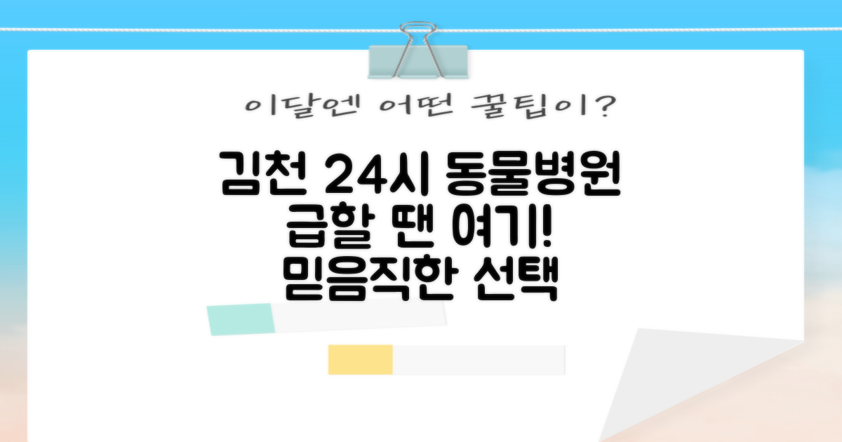 김천 24시 동물병원, 어디로 갈까?