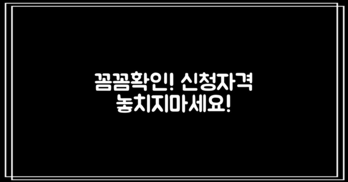 신청 자격, 꼼꼼히 확인하세요