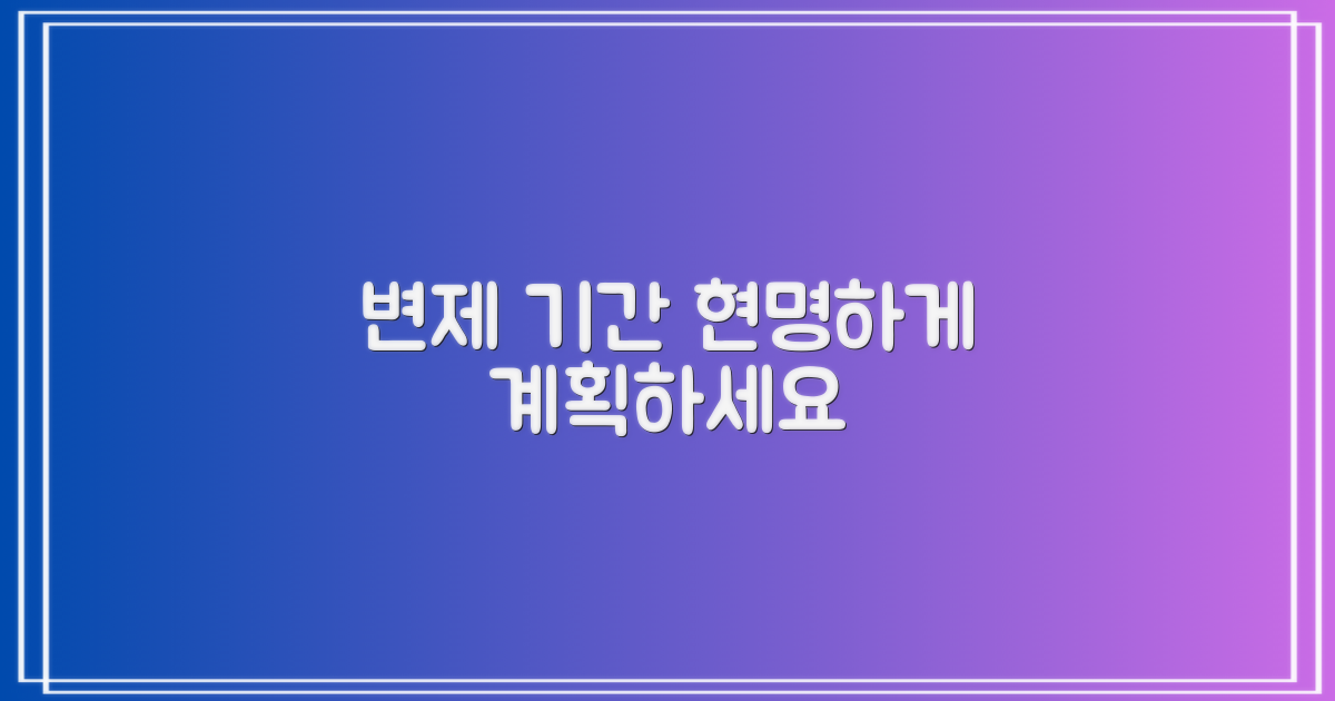변제 기간, 현명하게 계획하세요