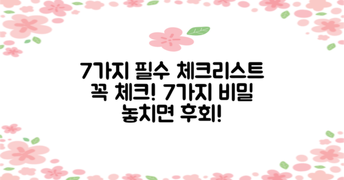 7가지 필수 체크리스트