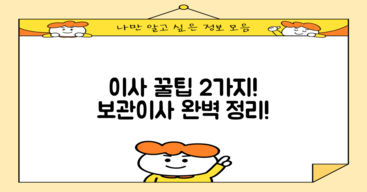 2가지 보관 이사 꿀팁