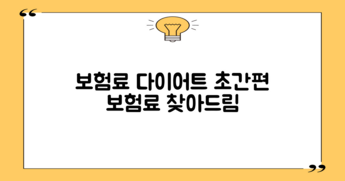 당신에게 맞는 보험료를 찾아라!