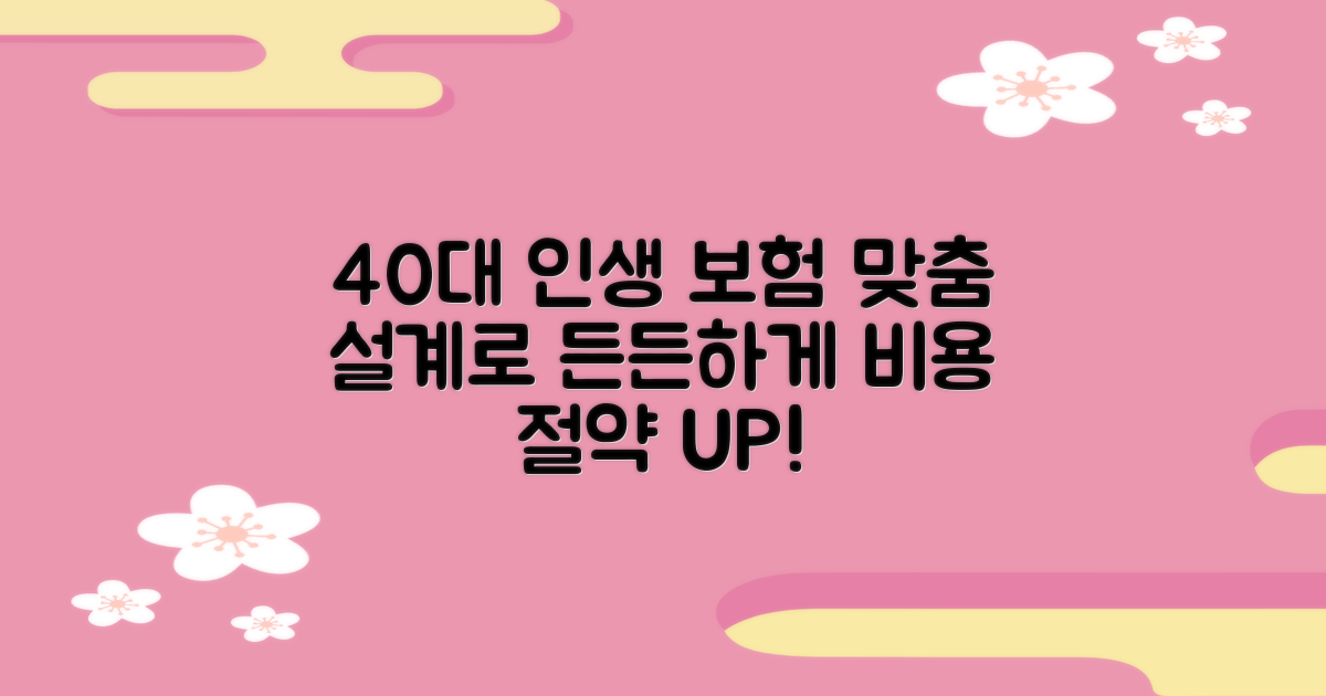 40대, 맞춤 보험료 설계하세요.