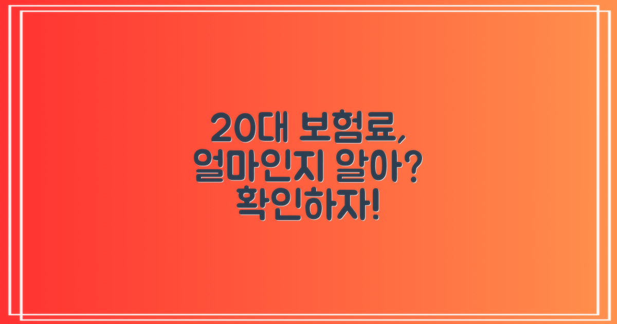 20대, 당신의 보험료 파악은?
