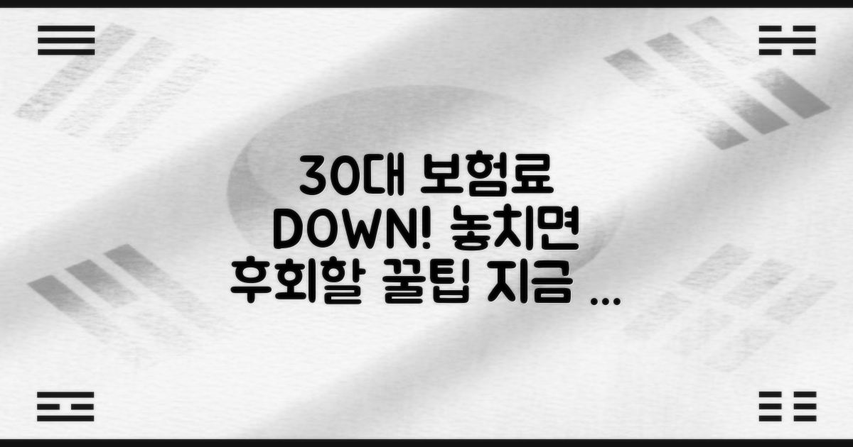 30대, 보험료 절약 팁을 얻으세요!