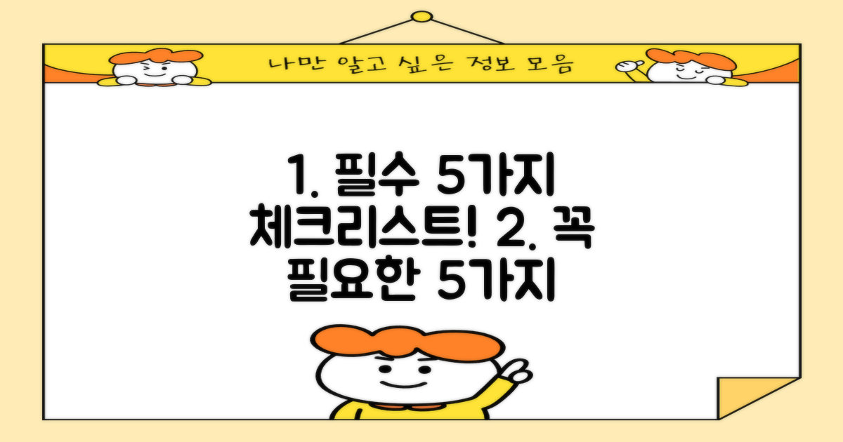 5가지 필수 체크리스트