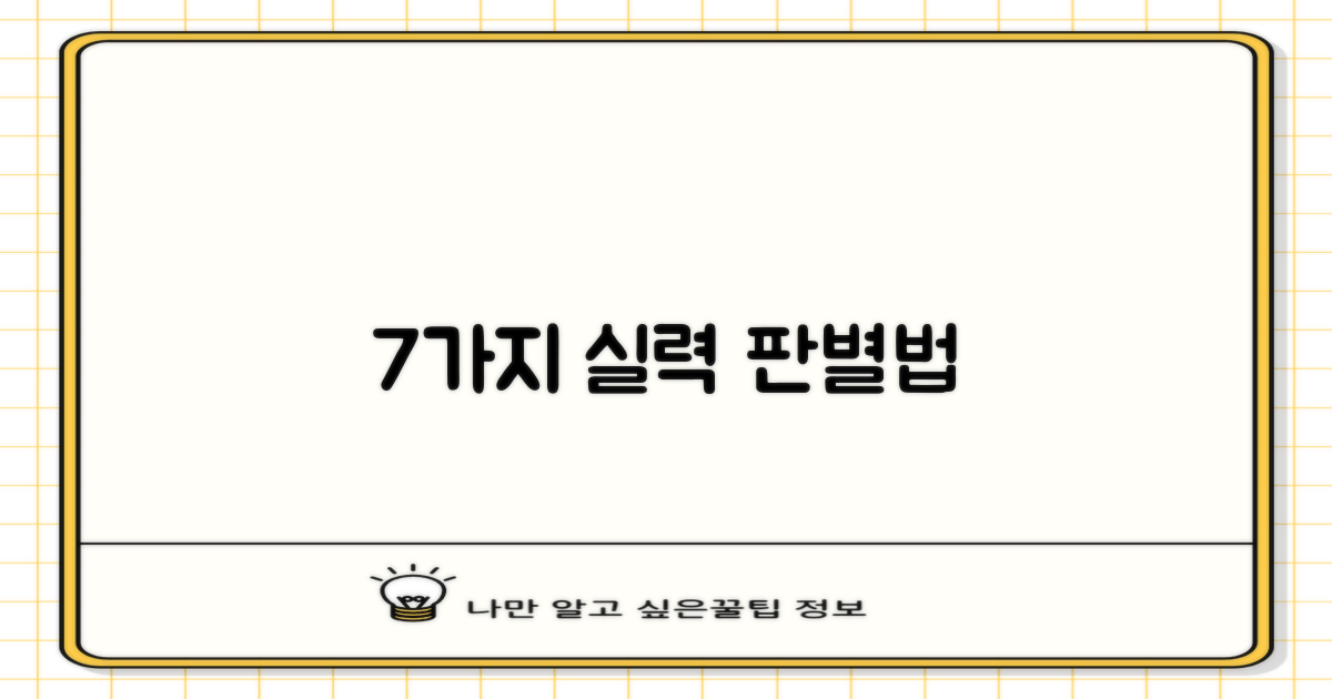 7가지 실력 판별법