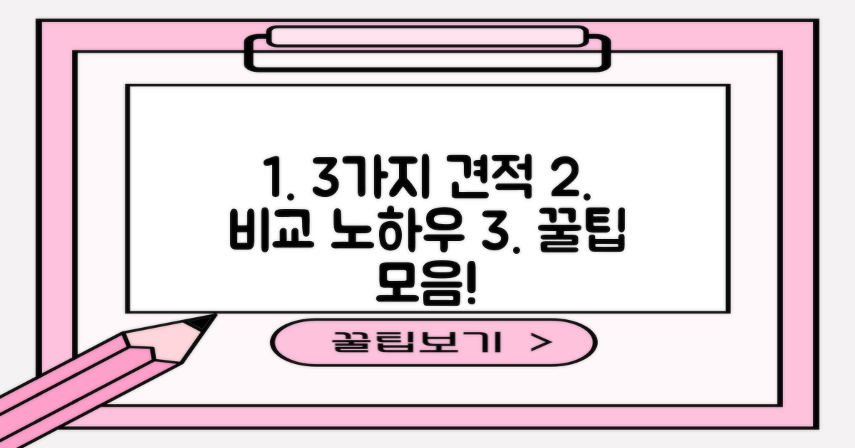 3가지 견적 비교 노하우