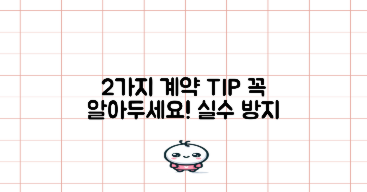 2가지 계약 시 유의점